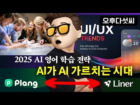 [AI 따라만하세요-실무영어편]  AI 영어 학습 전략! 검색 특화 AI + 회화 특화 AI = 영어 마스터 공식 | 라이너AI+플랭 조합 | 오후다섯씨