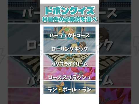 【ドボンクイズ💣】林属性の必殺技を選べ！⑮#イナイレ #イナズマイレブン #英雄たちのヴィクトリーロード