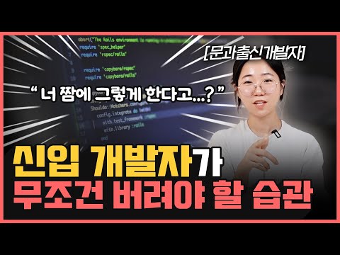 피하고 싶은 후배 개발자 특징 ㄷㄷ “이것만 안 해도 평균 이상 갑니다…” (신입 개발자들이 가장 많이 하는 실수들)