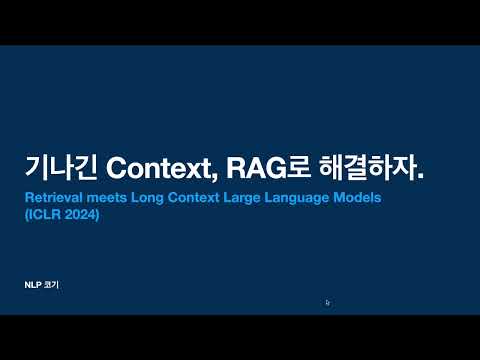 기나긴 프롬프트, RAG로 해결하자.[Retrieval meets Long Context Large Language Models]|꼬꼬엔