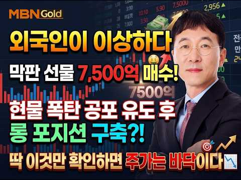 [MBN골드 김상두]주가 바닥 이것만 확인하자-<strong>조정은</strong> 기회다