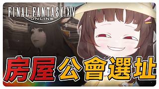 《FF14》房屋開啟啦！來看看公會房要買哪！#繁中豆芽 #秋芽說 #ffxiv  【台灣Vtuber】