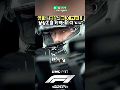 수천억 제작비 '영화 F1 신작' 예고편 등장