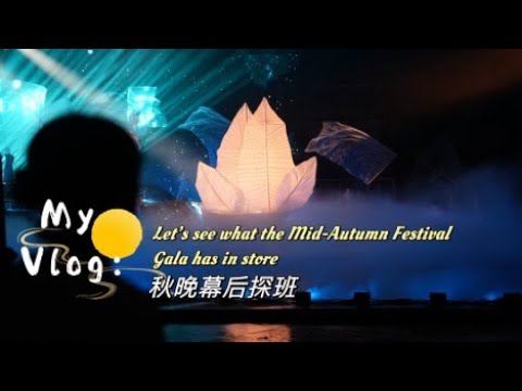 My Vlog:Let's see what the Mid Autumn Festival Gala has in store