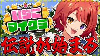 【 #いちごマイクラ 】莉犬、億万長者への道。【STPR／すとぷり／騎士X／AMPTAK／めておら／すにすて／STPR Family】