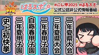 〖 #はるスポ/にじ甲2025応援 〗#22 さまざまな方法で学校評判上がっていくの見ててたのしいやん🎵〖 小野町春香/にじさんじ 〗