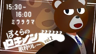 【 #ぼくらのロキノン歌枠リレー vol.2】壊せない僕らの勝利【 #ミウラクマ #歌枠】