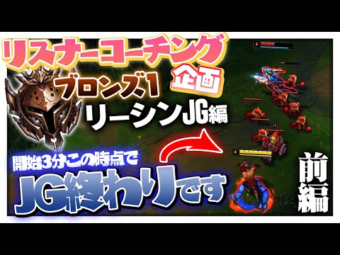 新企画リスナーコーチング！君のそのLv3ガンク、かなりマズいかも…！‐ ブロンズ1リーシンJG 前編 [LoL/リスナーコーチング]