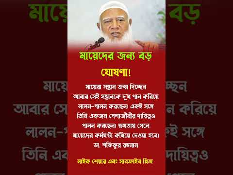 মায়েদের জন্য বড় ঘোষণা!#foryou #motivation #success #trending #motivation #shortvideos #trendingshort