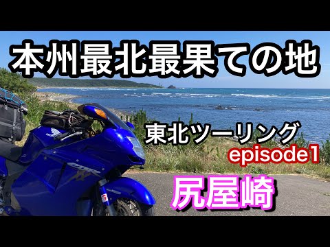 【東北ツーリング】ブラバで行く!2025東北ツーリングepisode1~本州最北の地~【モトブログ】