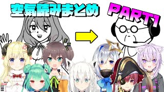 【ホロライブ切り抜き】ホロライブ空気読み3　まとめてみた＃1【白上フブキ、夏色まつり、猫又おかゆ、宝鐘マリン、潤羽るしあ、天音かなた、角巻わ