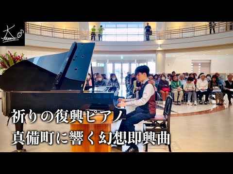 【復興ピアノ】西日本豪雨から7年、真備町に祈りを込めて(ショパン:幻想即興曲/Chopin: Fantaisie-Impromptu Op.66)【マービーふれあいセンター】