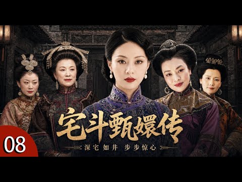 【经典民国宅斗剧】《深宅大院》 08 大结局 | 全员恶人！民国时期深宅大院里五个姨太太勾心斗角到头来竟是一场空（孙俪 / 何赛飞 / 史可）