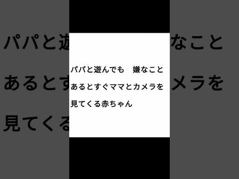 悪役にされてとまどいママの顔ばかり見る赤ちゃん
