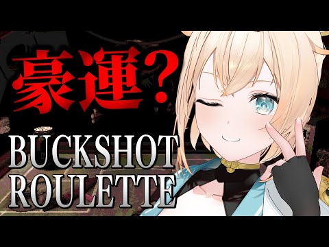【Buckshot Roulette】GWの運勢全ベット！？！？まかせろ！ござるならいける＿＿＿【風真いろは/ホロライブ】