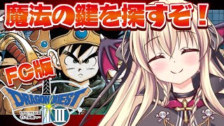 【ドラクエ3｜FC版】ファミコン版のドラクエ3をやるぞ！！｜＃02【楠木さらら】