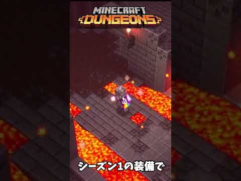 【マイクラダンジョンズ】シーズン1の装備で。【naotin】#short　#ショート　#ショート動画　#マイクラ　#マイクラダンジョンズ　#マインクラフト　#マインクラフトダンジョンズ