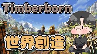【Timberborn】ビーバーが頑張ります。( ˘ω˘)スヤァ【にじさんじ/渋谷ハジメ】