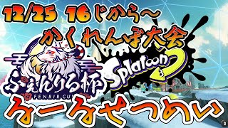 【#スプラ3】ルール説明動画 ふぇんりる杯 Splatoon3 かくれんぼ大会  #Vtuber #スプラトゥーン3