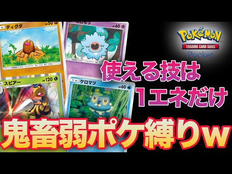 【ポケポケ】使える技は1エネのポケモンのみ『技1エネ縛り』がめちゃくちゃ鬼畜すぎたwww Pokémon Trading Card Game Pocket