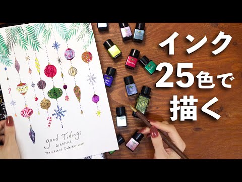 文房具好きの皆さま！メリークリスマス🎄🎁✨ 【2024 インクベントカレンダー】まとめ| 25色のインクで描くイラスト | DIAMINE Inkvent Calendar 2024 | インク沼