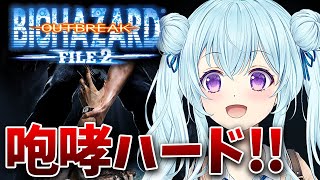【バイオアウトブレイク2/PS2】完全初見‼咆哮ハードでクリアするぞ‼ BIO HAZARD/ResidentEvil OUTBREAK F
