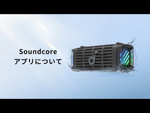 Soundcore Boom 3i | Soundcoreアプリについて