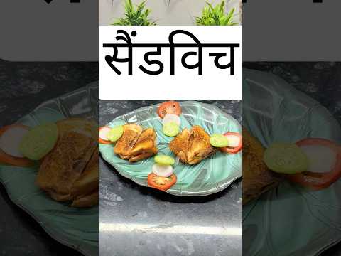 बहुत ईजी बहुत टेस्टी सैंडविच🥪। super tasty and super easy sandwich🥪. #shorts #sandwich