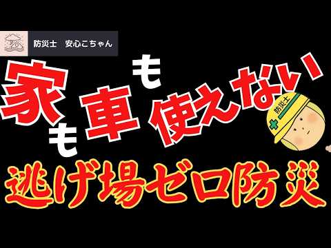 逃げ場ゼロの防災|家も車も使えない…その時、家族は同じ方向を向けますか?
