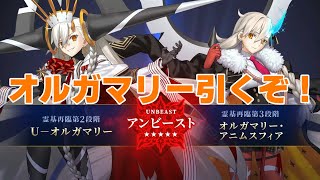 【＃FGO】オルガマリー引くぞ！！#FGO10周年【#法生コウ/Vtuber】