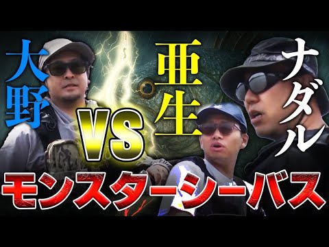 大野ゆうきVS亜生&ナダルのモンスターシーバス対決in熊本