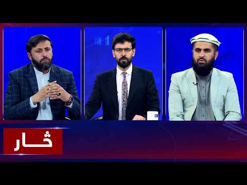 Saar: Harsh criticism of Pakistan at Moscow meeting | څار: د مسکو په غونډه کې پر پاکستان سختې نیوکې