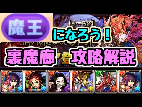 【パズドラ】"魔王"になれます！！ 裏魔廊攻略に超オススメな編成＆立ち回り解説！！！