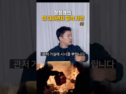 정청래의 미 대사관저 <strong>습격사건</strong>(2)