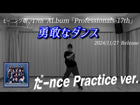 【勇敢なダンス】だーnce Practice ver.