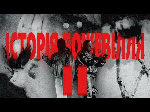 KANYE WEST: ІСТОРІЯ БОЖЕВІЛЛЯ II