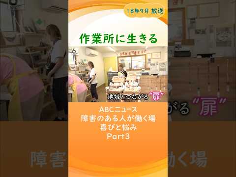 作業所に生きる ～時給130円で働く人たちの喜びと悩み～Part3