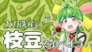 初めて畑で採りたての枝豆ば茹でました  #舞鶴よかと