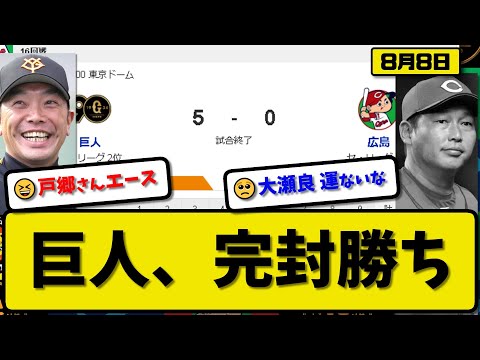 【1位vs2位】読売ジャイアンツが広島カープに5-0で勝利…8月8日完封勝ちで首位1差…先発戸郷完封勝利8勝目…モンテス&ヘルナンデスが活躍【最新・反応集・なんJ・2ch】プロ野球