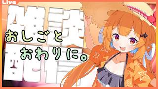 【雑談配信】おしごとを早く終わらせた　2026/07/22【Vtuber】