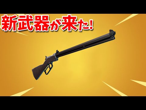 【フォートナイト】新武器のレバーアクションライフルは強いのか!?