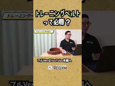 トレーニングベルトって必要？【佐野市の24時間ジム：AEGYM】#Shorts #筋トレ #トレーニング #ジム初心者