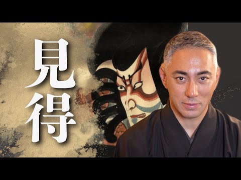 市川團十郎が語る歌舞伎の”見得” | 生き方の美学