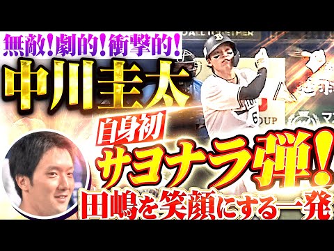【無敵！劇的！衝撃的！】中川圭太『田嶋の好投に報いる一発！自身初サヨナラHRで決めた！』