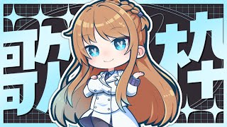 【歌枠】ボカロ縛り！リクエストOK！歌ってみた動画にする選曲もしていくううう【Vtuber/天翔院ひいな】