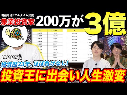 【億り人コラボ】働きながら200万を3億にした男が登場!どのように資産を築いてきたのか徹底解剖!JAMMY【前編】