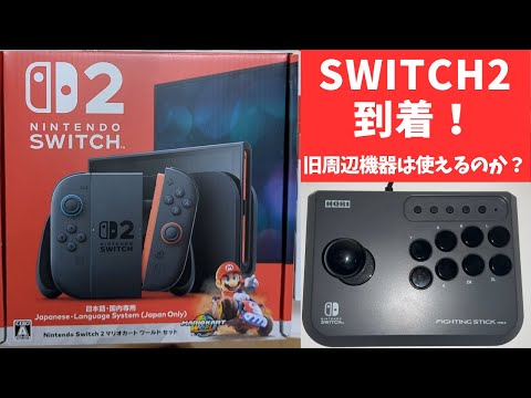 NINTENDO SWITCH2を触り尽くす!そして旧周辺機器は使えるのか?