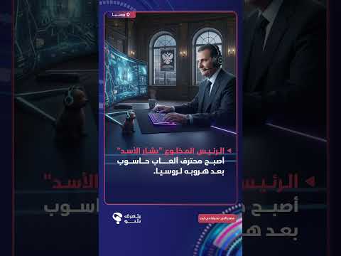 الرئيس الساقط بشار الأسد اصبح محترف ألعاب حاسوب