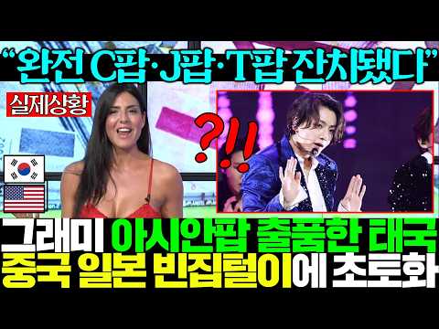 "<strong>그래미</strong> 두손 다 들었다" 아시안팝 시상에 태국까지 몰려들자 망연자실 초토화된 미국 현지ㅋㅋ