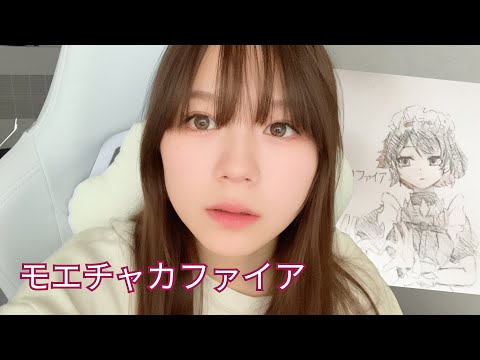 萌えチャカファイアを描きます!